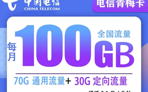 电信青梅卡长期套餐，29元100G全国高速流量