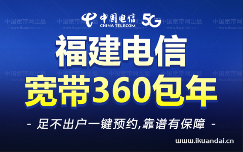 福建全省电信单宽带包年套餐大全！（附办理流程）