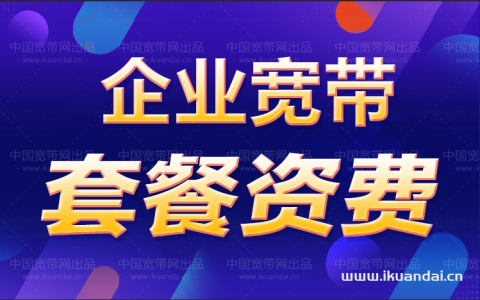 广州天河区珠江新城宽带套餐资费出炉