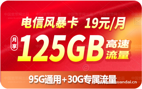 电信风暴卡月租19元套餐怎么样？125G流量卡套餐介绍