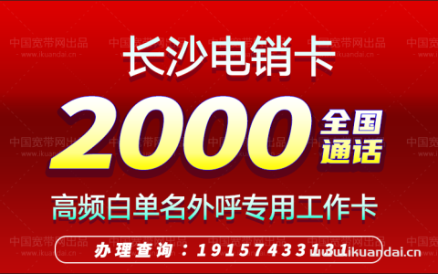 长沙电销卡有哪些套餐：长沙电信白名单手机卡套餐介绍