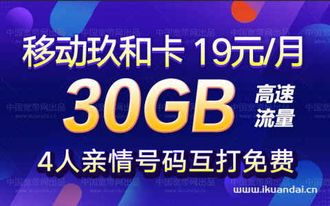 移动九合卡19元套餐怎么样？激活后享受专属充值优惠