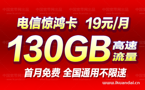 电信景洪卡19元套餐怎么样？首月激活赠送40元话费