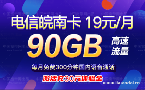 电信皖南卡月租19元/月，首月30元体验费