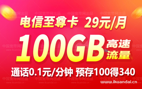 【电信星卡至尊版】29元100G定向套餐办理和查询