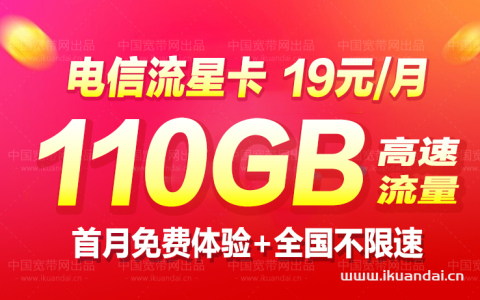 【电信流星卡】月租19元/月，首月免费使用
