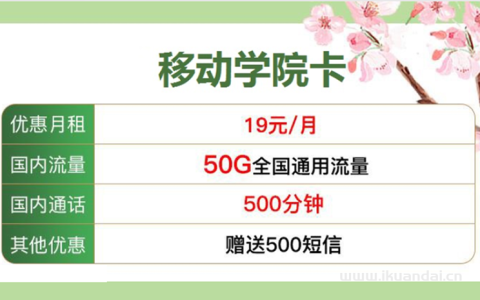 移动学院卡19元 包50G通用流量+500分钟通话套餐
