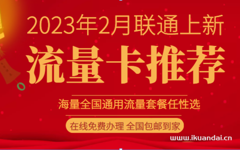 2023年2月中国联通流量卡套餐大集合
