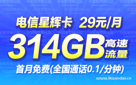 29元套餐怎么样？电信星汇卡套餐介绍