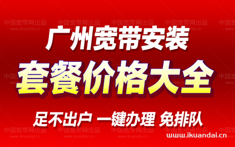 广州移动宽带套餐资费一览表（2023年）