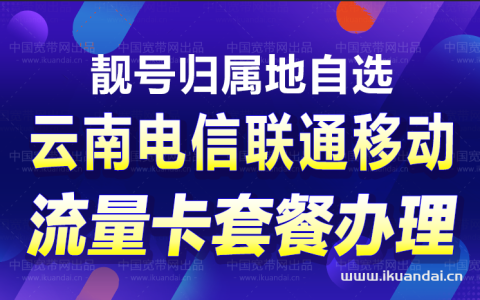 云南电信、联通、移动流量卡套餐办理入口，收藏备用
