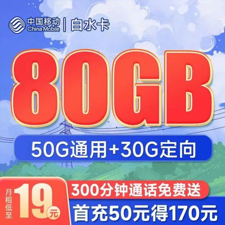 【移动白水卡】月租19元，含80G全国流量，300分钟通话
