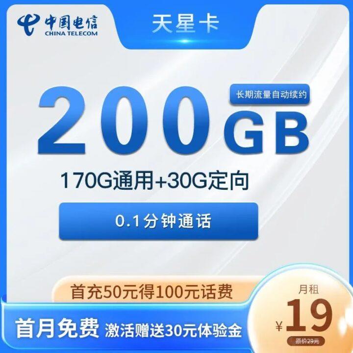 电信19元星卡每月包含：170G、30G定向流量