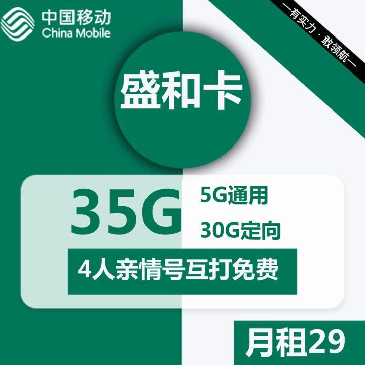 移动盛和卡 29元月租包35G流量+4人亲情号