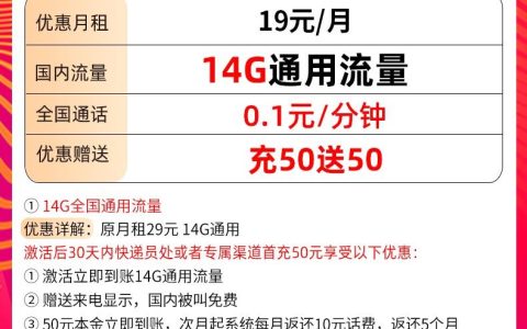 【移动低月租套餐】19元包14G通用，免费申请入口