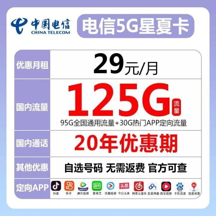 【电信星夏卡】每月29元租用95G，月租流量20年不变