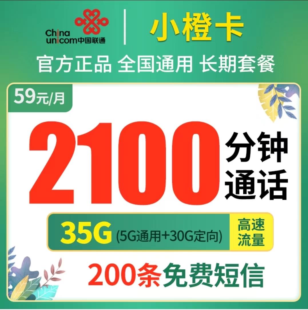 打电话多用什么卡合适？联通大橙卡3800分钟通话