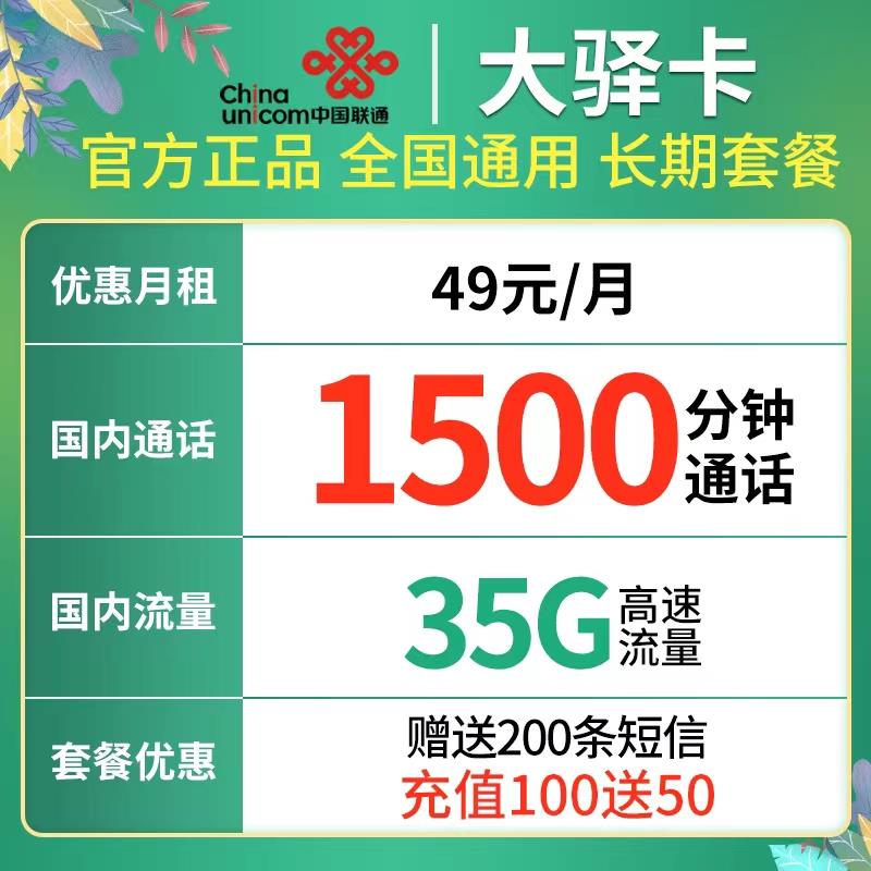 打电话用什么卡比较便宜？联通大驿卡1500分钟通话
