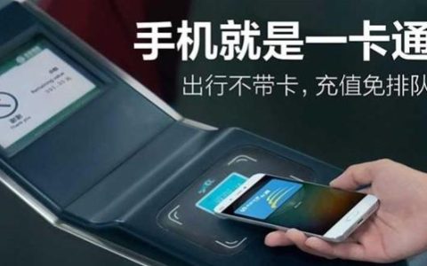 小米最新出的NFC功能，用手机刷公交、地铁等出现工具(附详细操作方法)