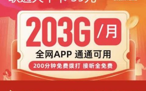 联通天牛卡 39元月租+203GB通用+200分钟通话免费办