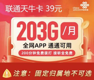 联通天牛卡 39元月租+203GB通用+200分钟通话免费办