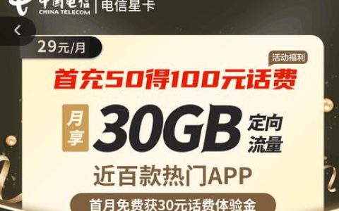 中国电信29元星卡申请入口公布！首冲50元赠送100元话费