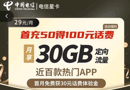 中国电信29元星卡申请入口公布！首冲50元赠送100元话费