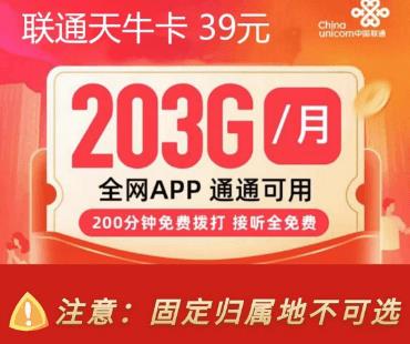 联通流量卡39元200g免费申请，流量和通话略胜一筹
