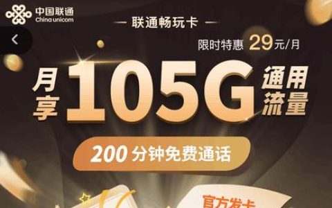 联通畅玩卡永久29元月租+105GB通用+200分钟通话