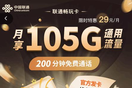 联通畅玩卡永久29元月租+105GB通用+200分钟通话