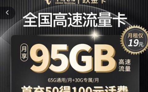 【电信跃金卡】月租便宜、流量庞大、性价比高的套餐发布了