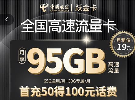 【电信跃金卡】月租便宜、流量庞大、性价比高的套餐发布了