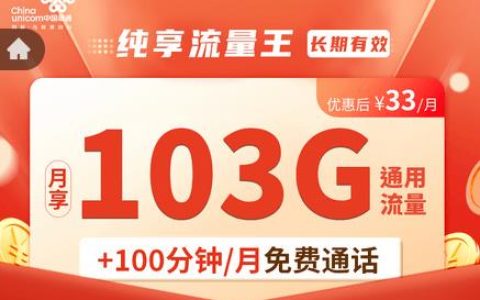 联通纯享流量王套餐来了！33元103g流量卡全国通用