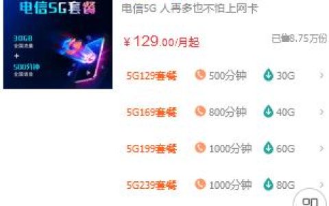 中国电信5G套餐价格表，最低129元一个月，免费申请