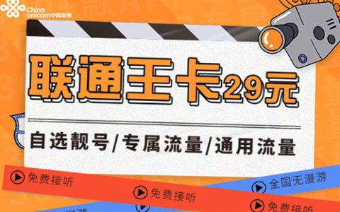 联通王卡值得办理吗？29元的流量卡套餐非常多