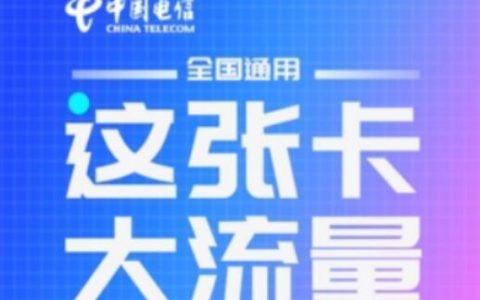 电信流量卡哪个好？公认最划算的这五个套餐