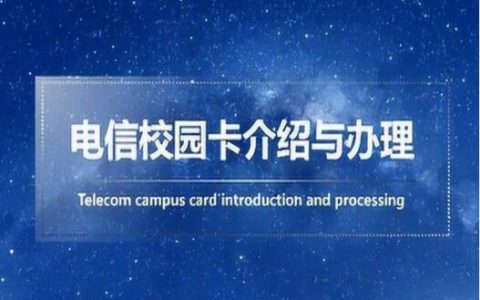 电信39元校园卡套餐介绍，本地接听亲情号免费