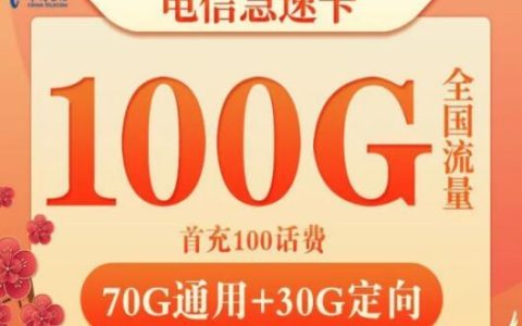 电信极速卡怎么样？29元/月70GB通用流量+30G定向流量