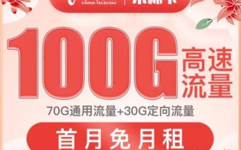 电信木棉卡怎么样，低月租大流量的首选