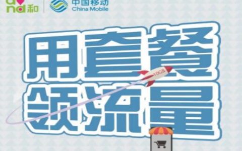 移动套餐哪个流量多又便宜？这4款低价套餐你值得拥有