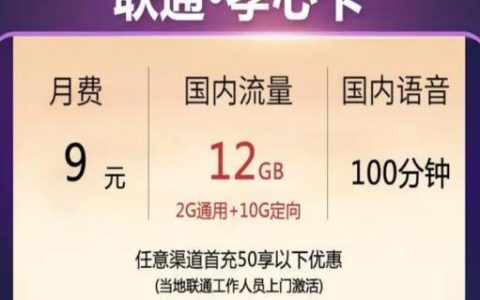 联通9元绝版卡套餐资费介绍，高性价比流量卡天花板