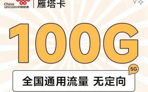 联通卡流量套餐哪个最划算？推荐这几款便宜流量卡