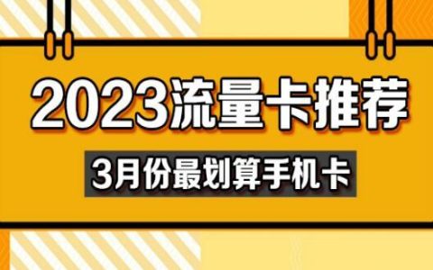 联通电信移动2023年流量卡哪个最划算？ 9元即可月享13GB流量