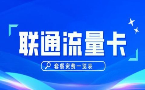 联通流量套餐哪个最划算？这五款巨优惠联通套餐推荐