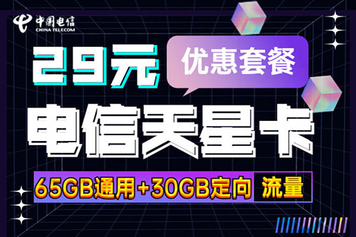 电信大流量星卡套餐介绍