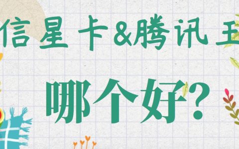 电信星卡和大王卡哪个更划算？来看看这两个的性价比