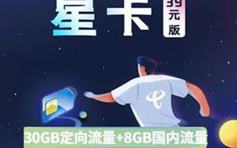 电信星卡39元套餐资费详情介绍