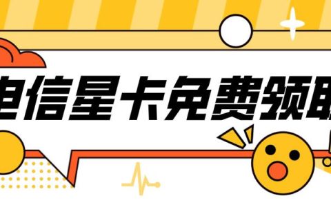 电信星卡和联通大王卡哪个好？