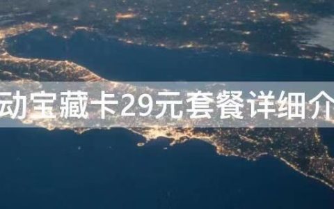 移动花卡宝藏版 月费29元/月套餐详细介绍