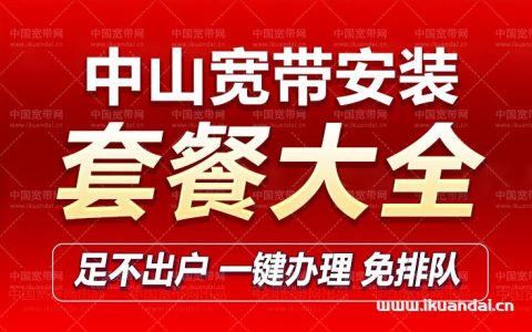 2023中山电信宽带套餐价表（附办理流程）
